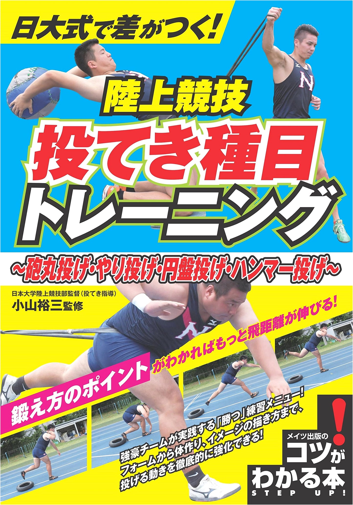 Boost Your Throws with Nichidai Style! Track & Field Training (Shot Put, Javelin, Discus, Hammer)