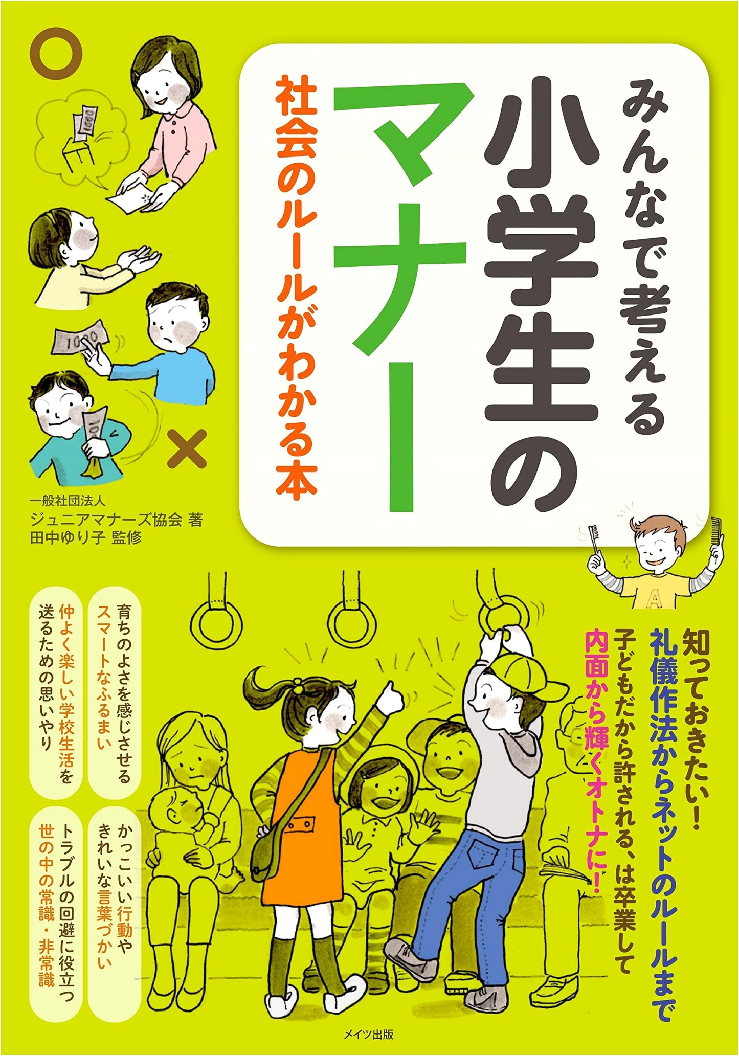A Collaborative Guide to Manners & Social Rules for Elementary Students (Manabook)