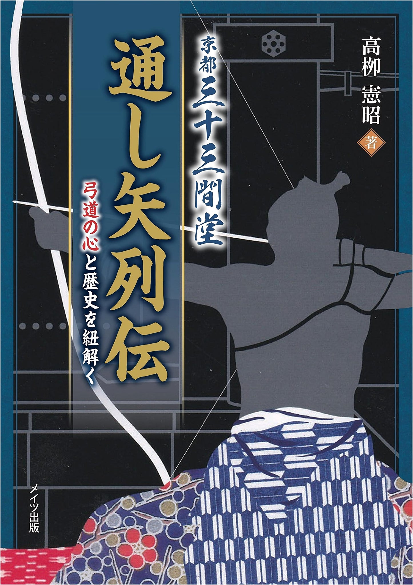 Chronicles of Sanjusangendo Toshiya: Unraveling the Spirit and History of Kyudo