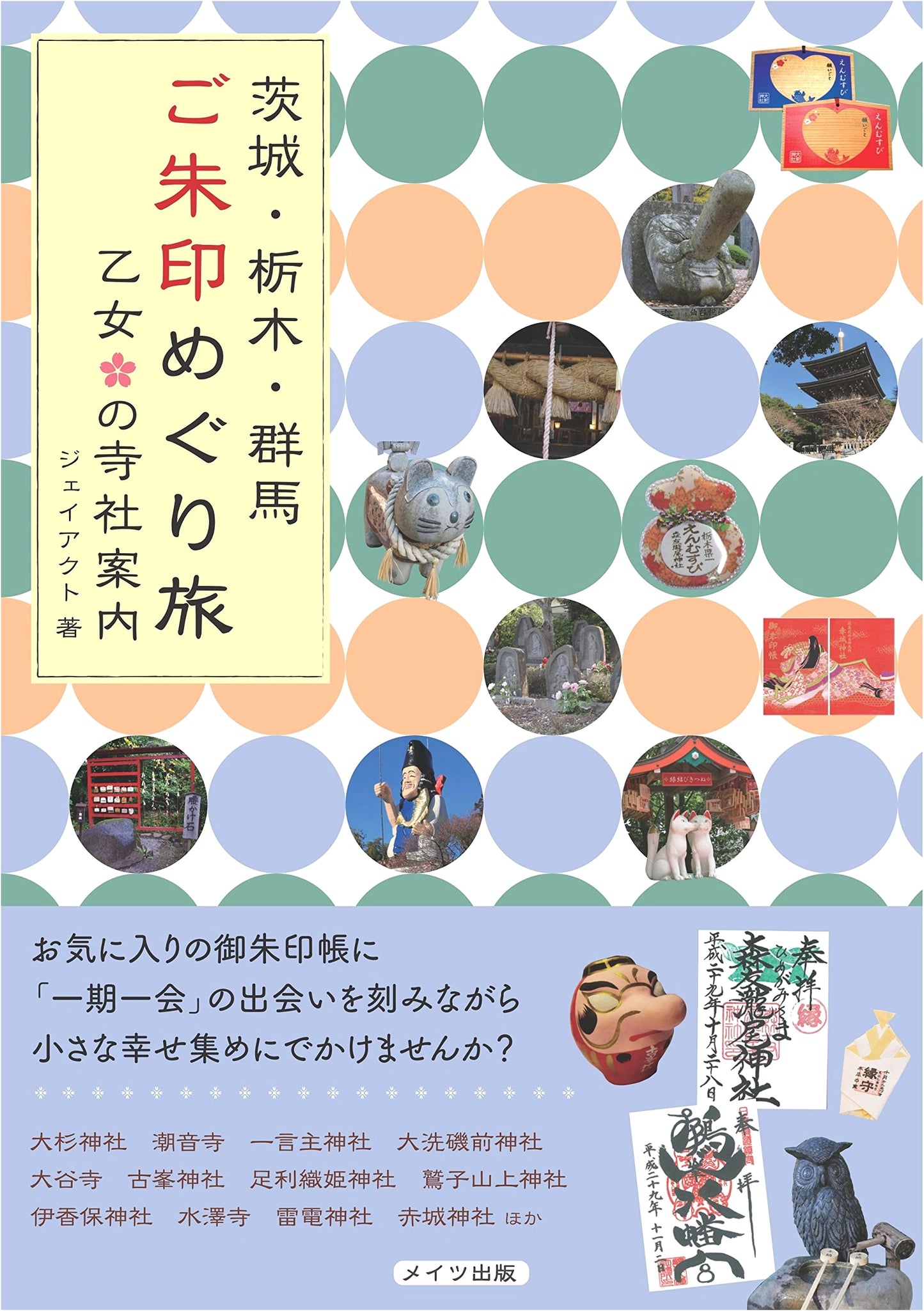 Ibaraki, Tochigi, Gunma Prefecture Shrine & Temple Stamp Pilgrimage Guide