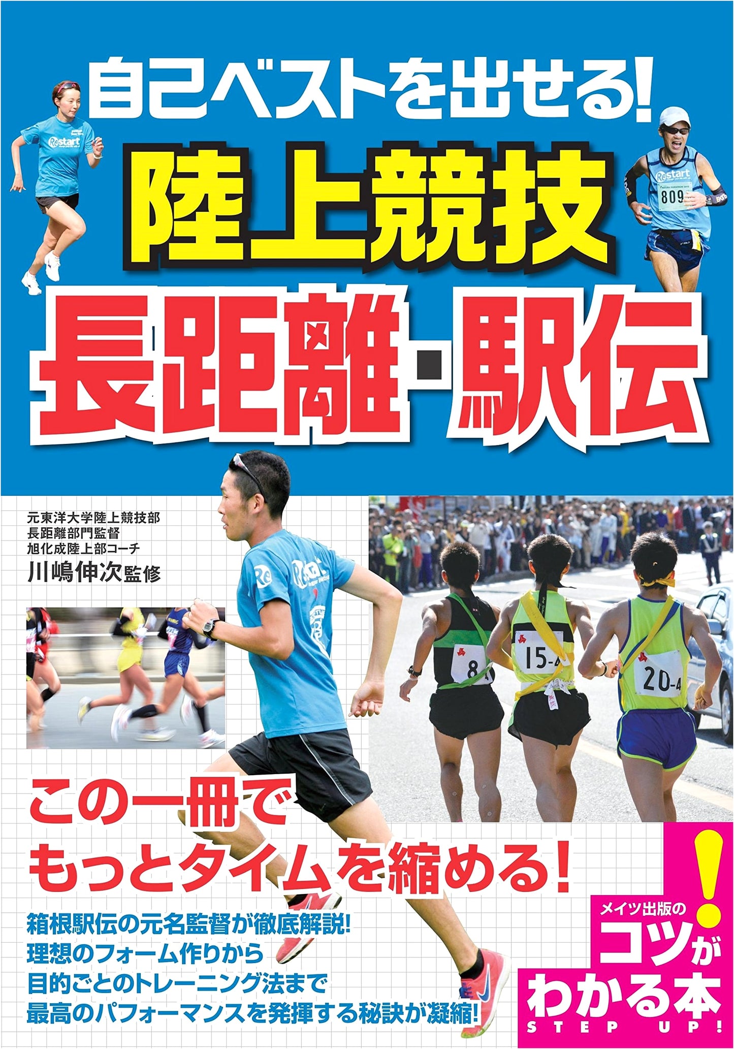 Achieve Your Personal Best! Track & Field: Long-Distance & Ekiden Training Guide