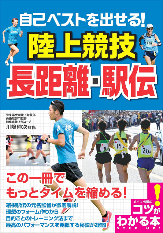 Achieve Your Personal Best! Track & Field: Long-Distance & Ekiden Training Guide