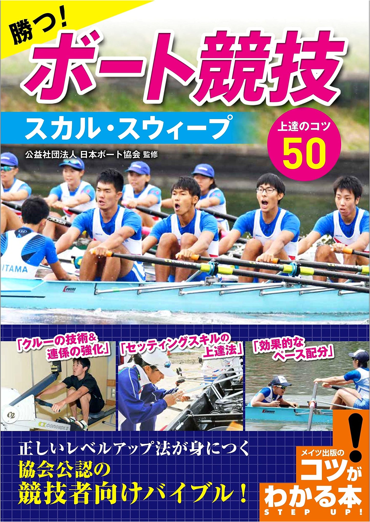 Win at Rowing: 50 Expert Tips for Sculling & Sweeping