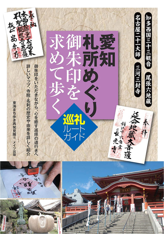 Aichi Pilgrimage: A Guide to Temple Stamp Collecting Routes