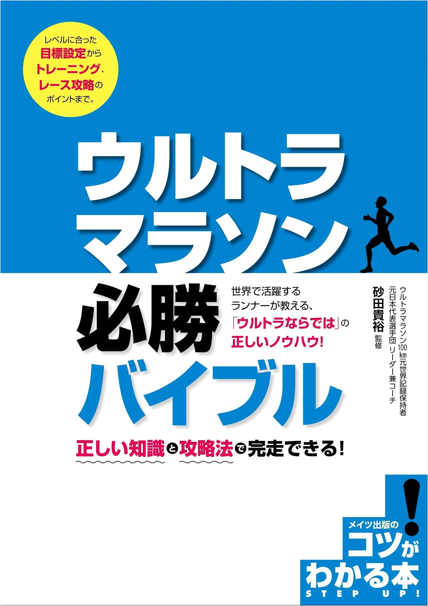 Ultramarathon Sure-Win Bible: Essential Knowledge & Strategies for Completion