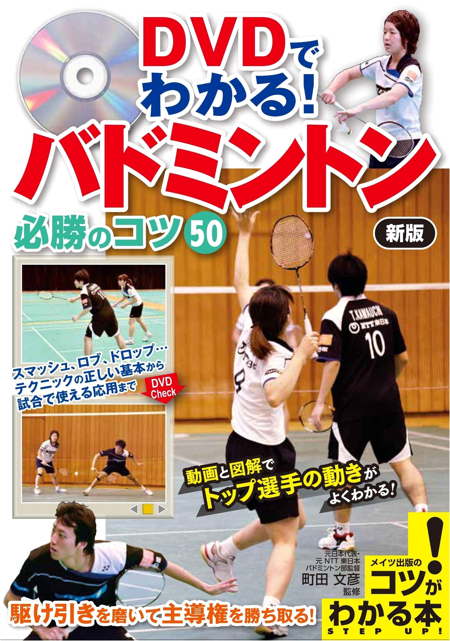 Badminton: 50 Tips for Victory with DVD - New Edition (How-to Series)