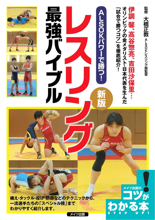ALSOK Power! Ultimate Wrestling Bible: New Edition (Technique Guide Series)