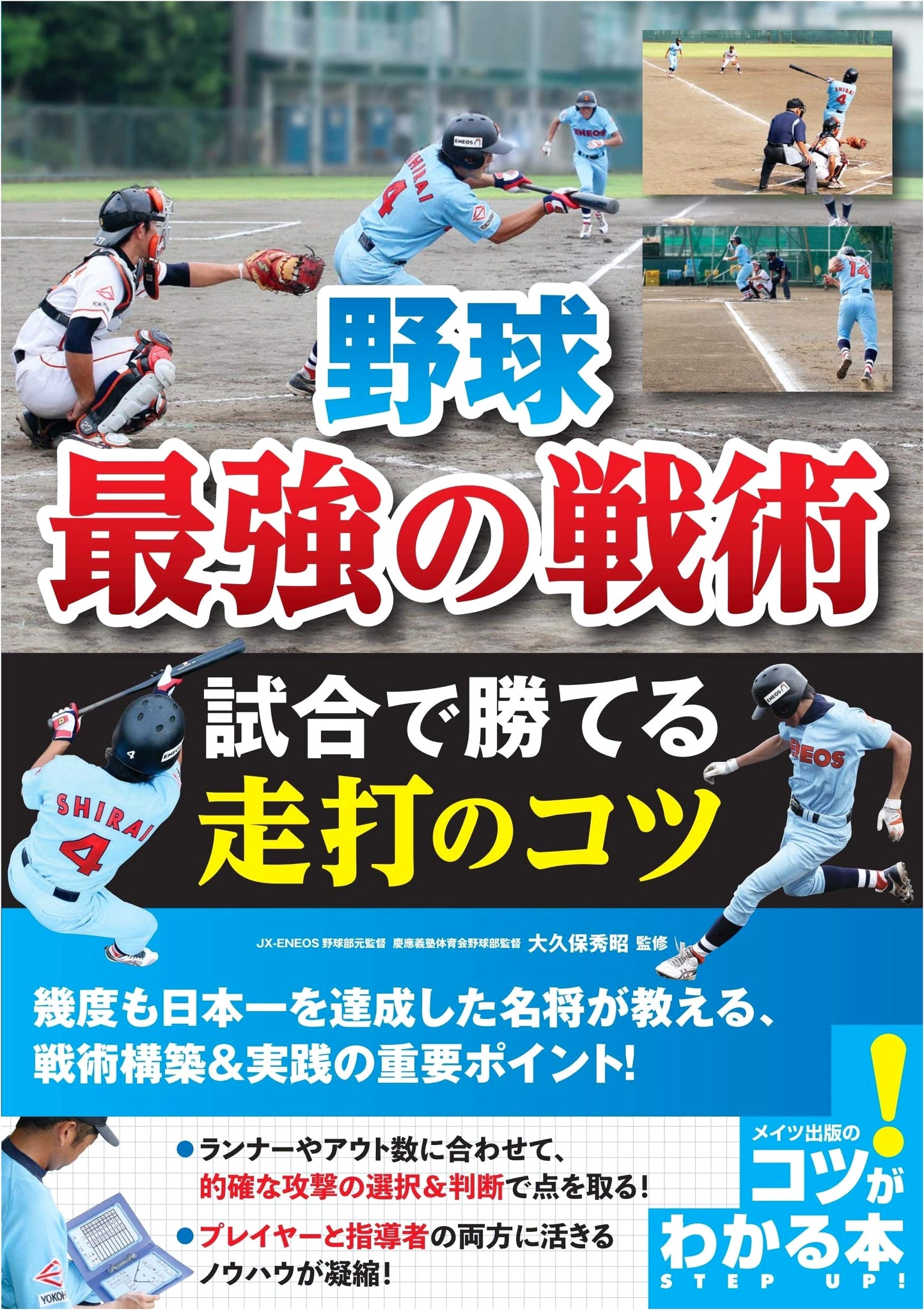 Baseball: Ultimate Tactics for Winning Games - Tips for Running and Hitting