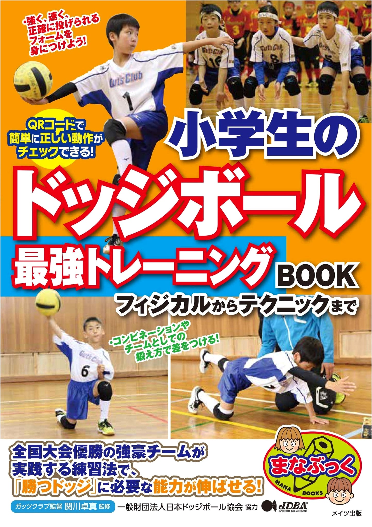 Ultimate Dodgeball Training for Kids: Physical & Technical Skills (Manabukku Series)
