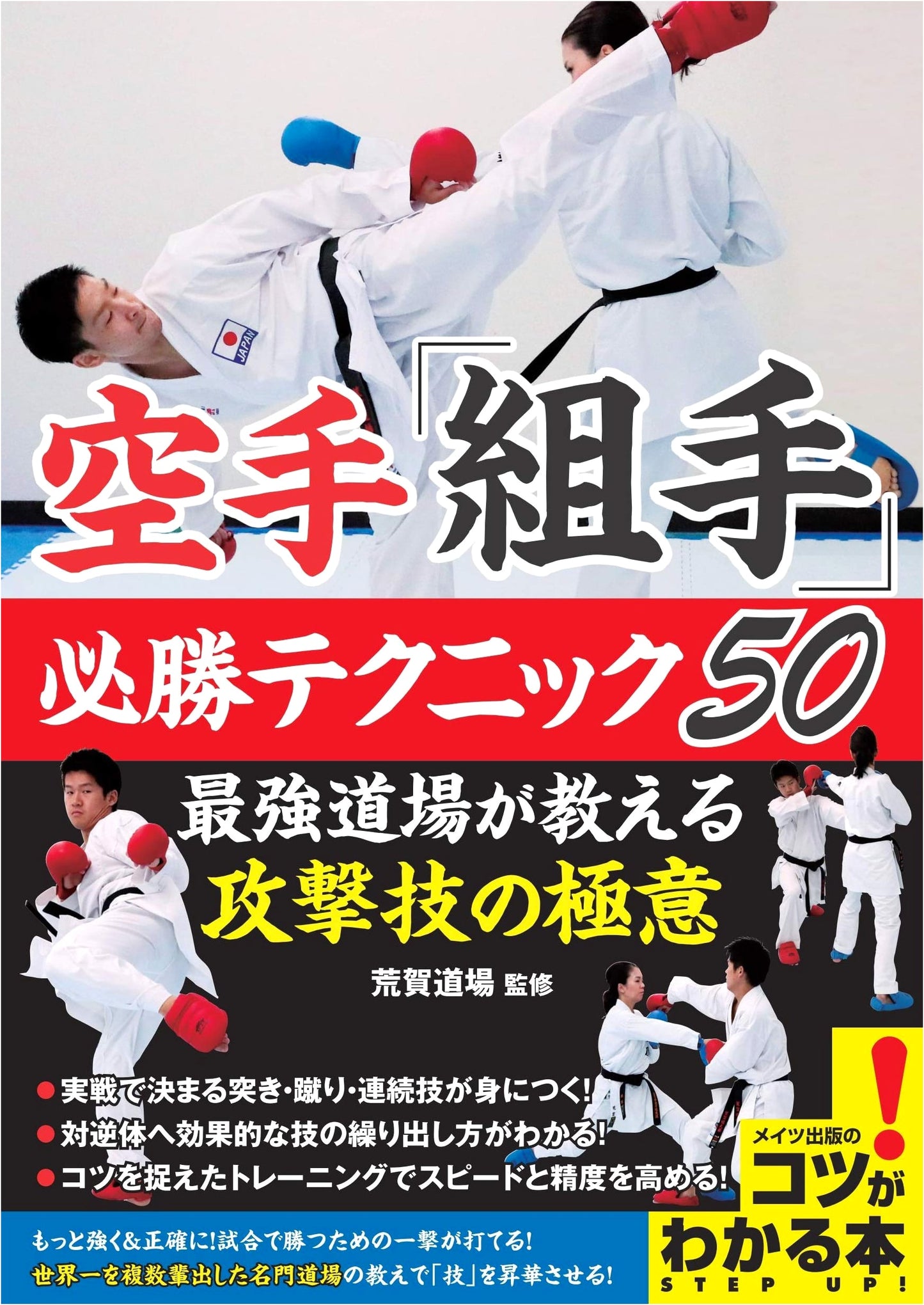 Karate Kumite: 50 Winning Attack Techniques – Secrets from the Strongest Dojo