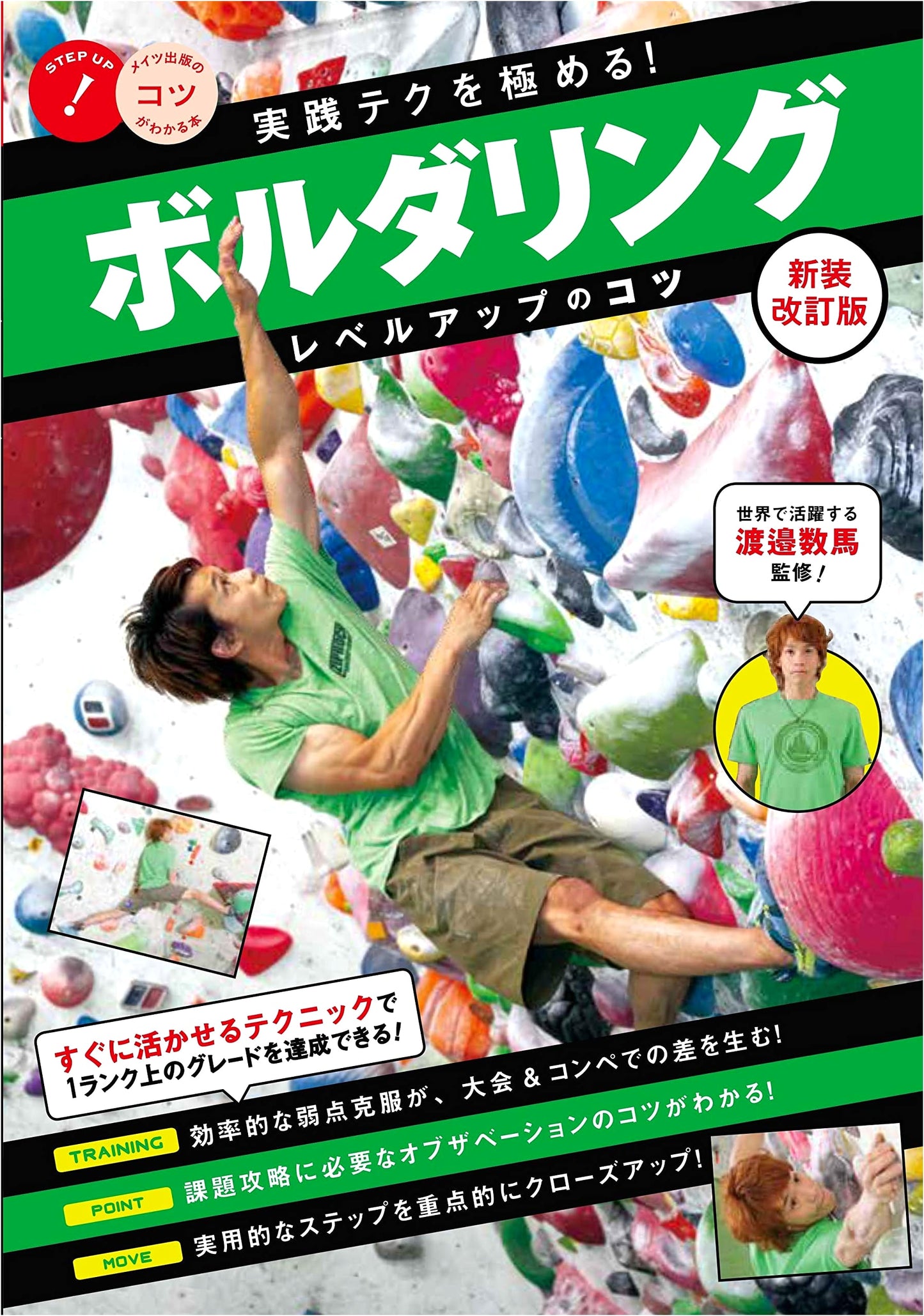 Mastering Bouldering Techniques: Level Up Your Skills (Revised Edition)