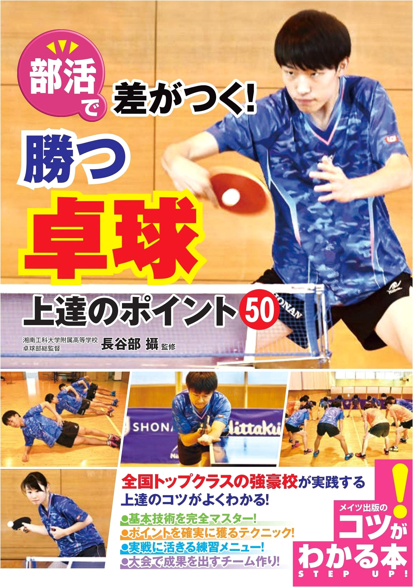 Mastering Table Tennis: 50 Keys to Victory & Improvement for Club Sports