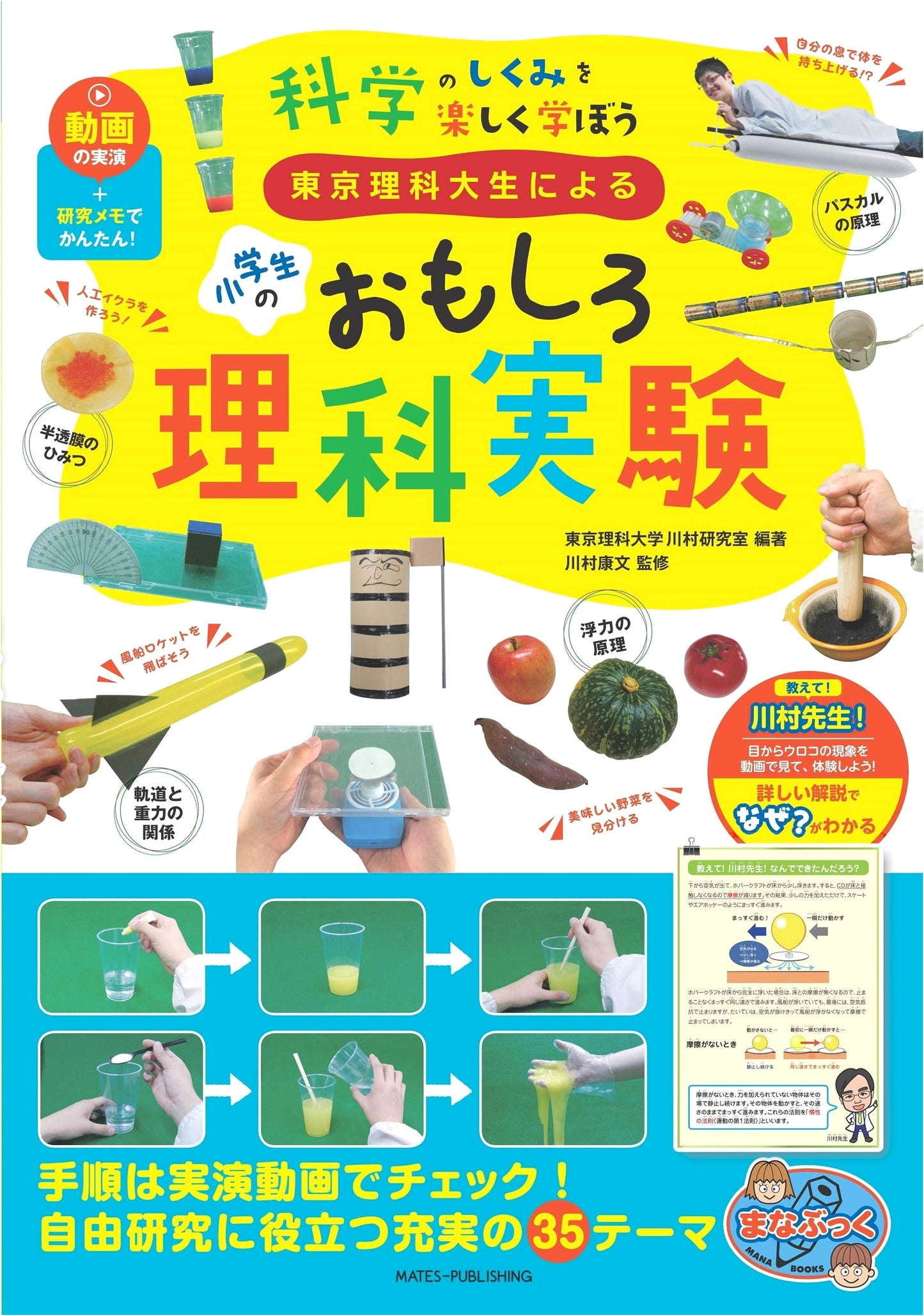 Fun Science Experiments for Elementary Schoolers by Tokyo University of Science Students