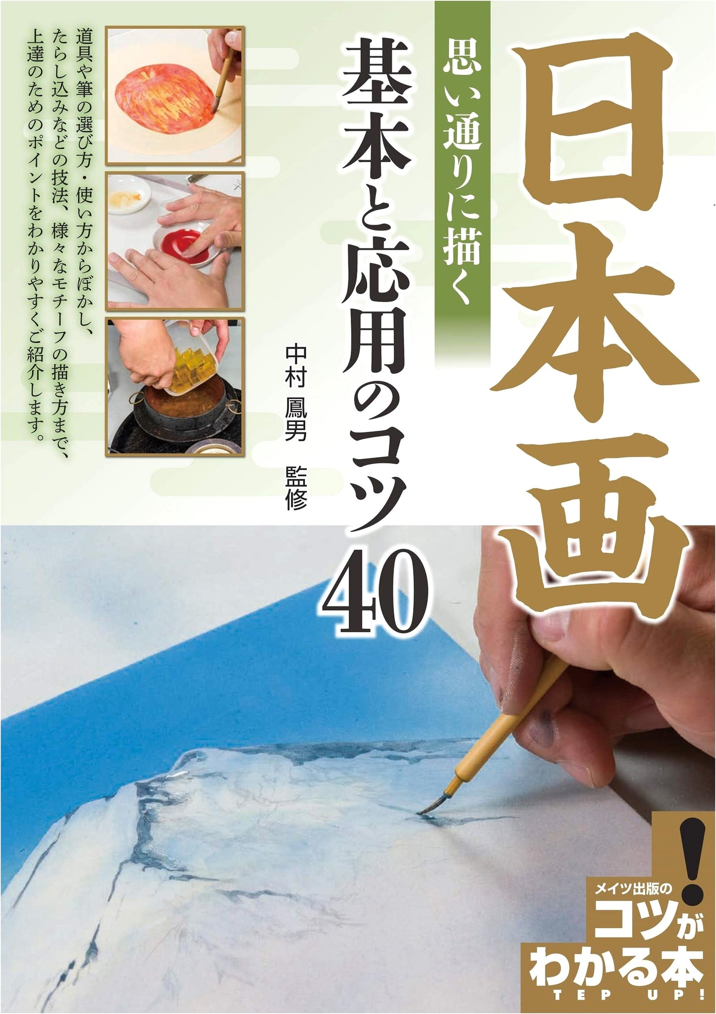 Nihonga: 40 Tips for Drawing Japanese-Style Paintings as You Envision Them (How-to Book!)