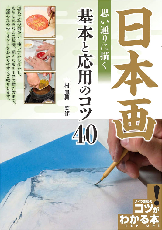 Nihonga: 40 Tips for Drawing Japanese-Style Paintings as You Envision Them (How-to Book!)