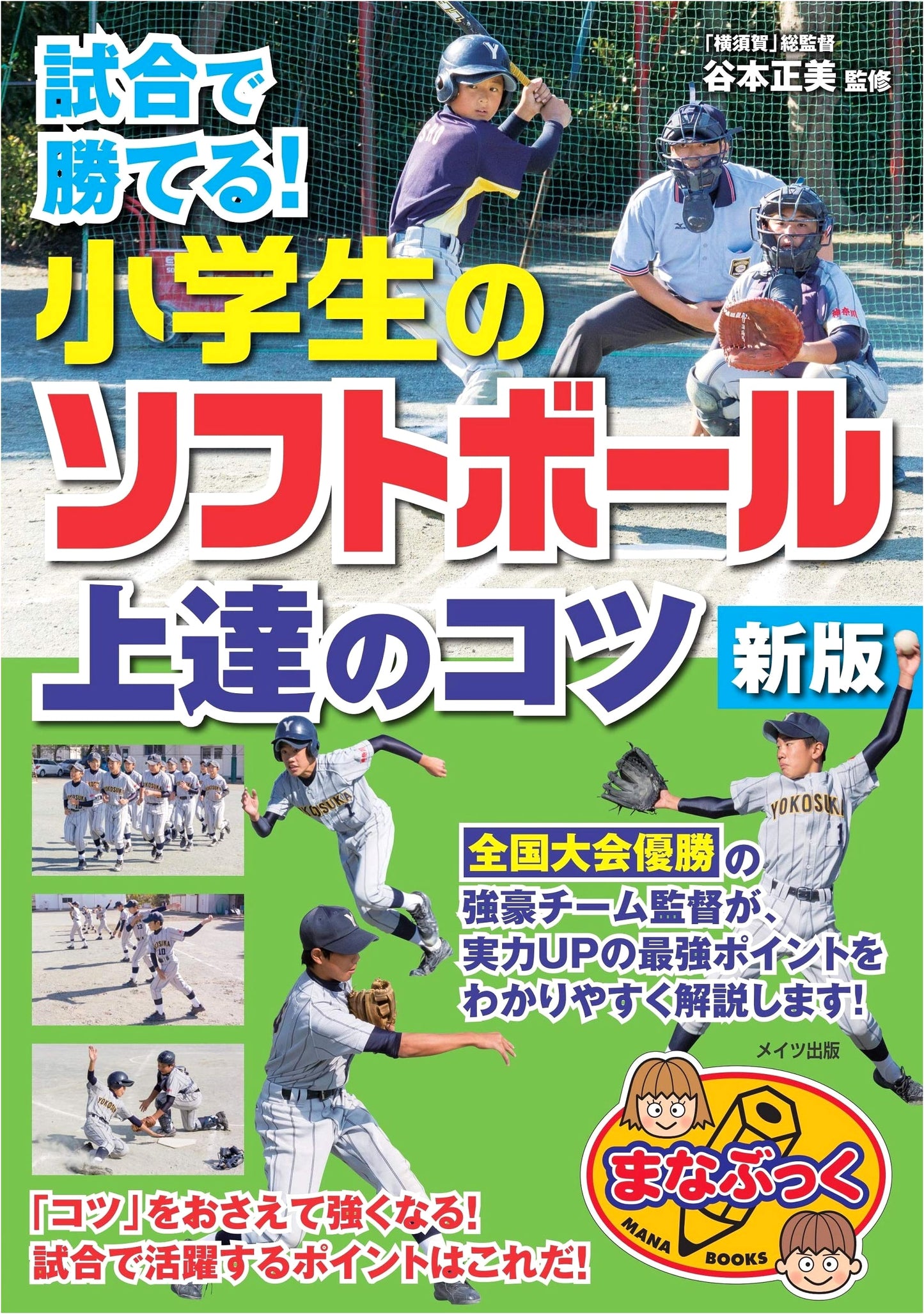Softball Skills for Elementary Schoolers: Win Your Games! New Edition