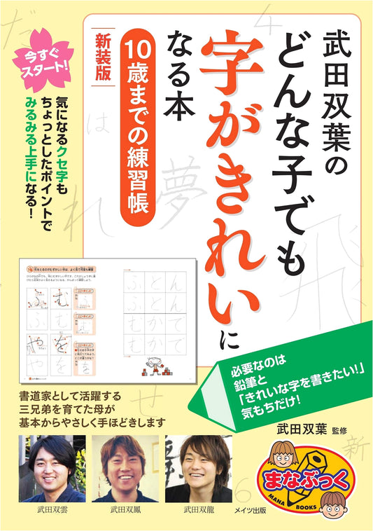 Takeda Futaba's Beautiful Handwriting Book: Workbook for Children 10 & Under (Revised Edition)