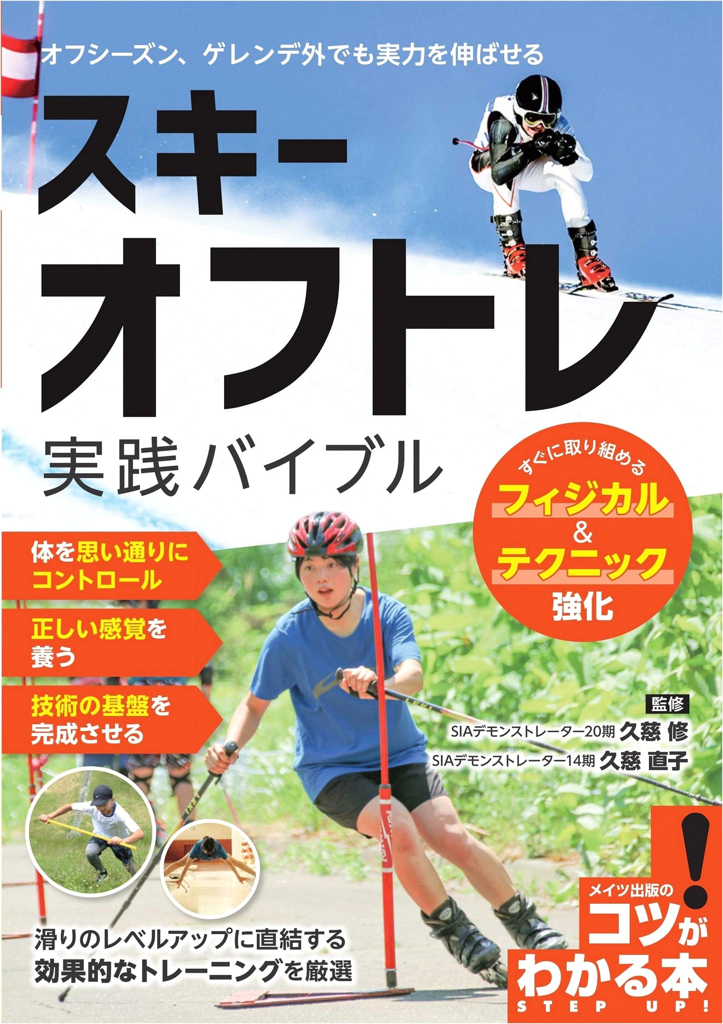 Ski Off-Season Training Bible: Boost Your Physical & Technical Skills (The 'Knack' Series!)