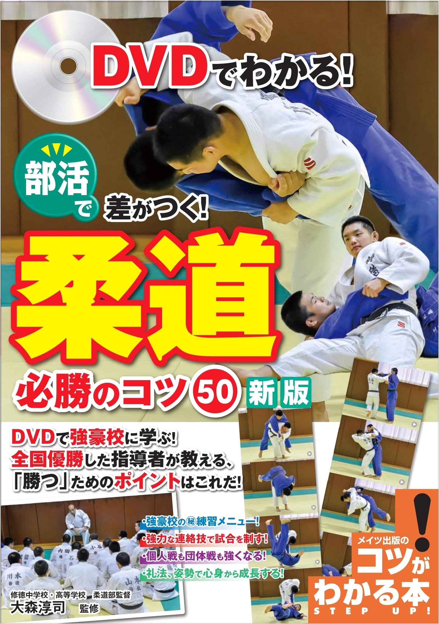 Judo: 50 Winning Tips for Club Activities - New Edition with DVD (How-To Book!)