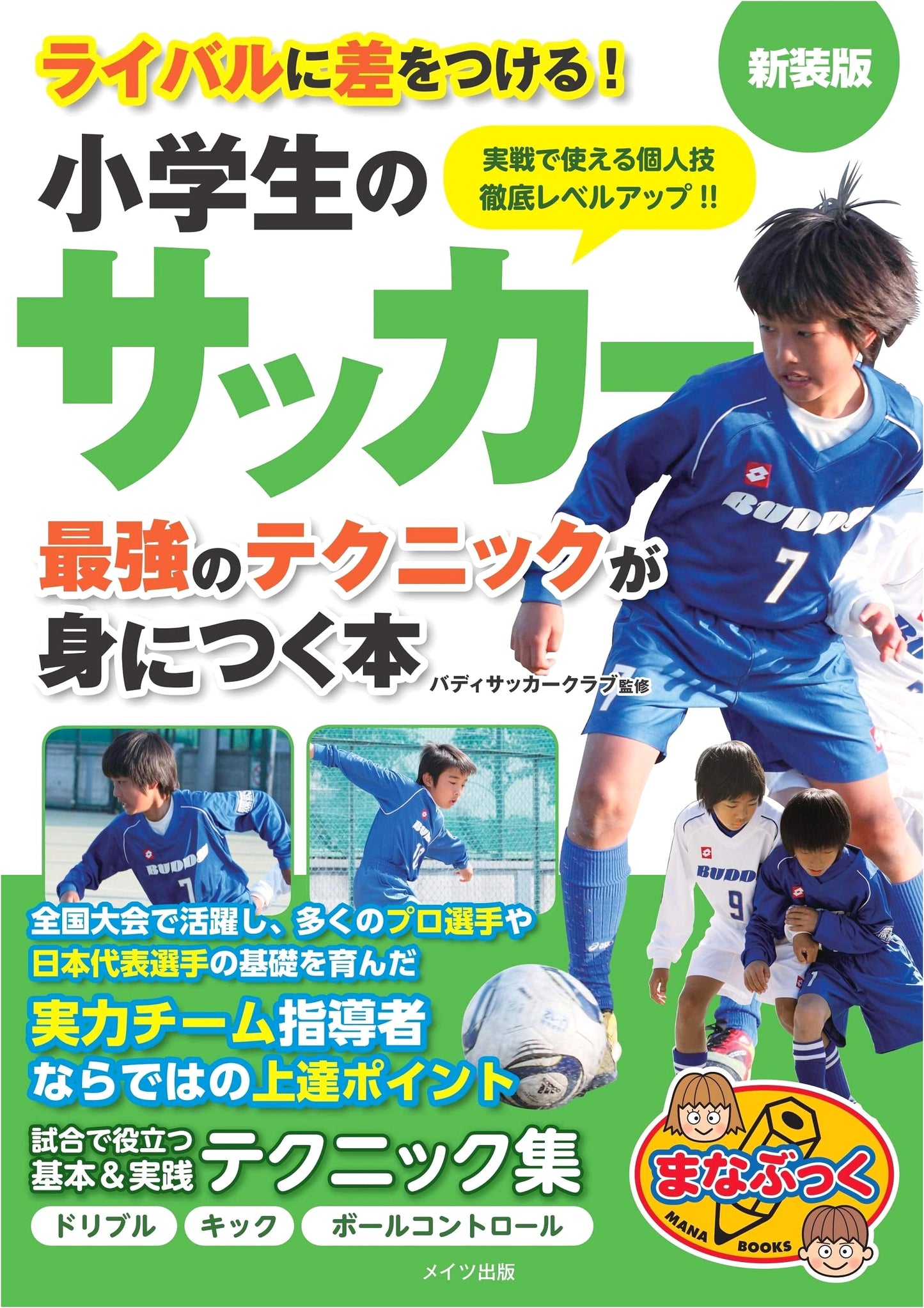 Get Ahead of Rivals! Elementary School Soccer: Master Strongest Techniques - New Edition