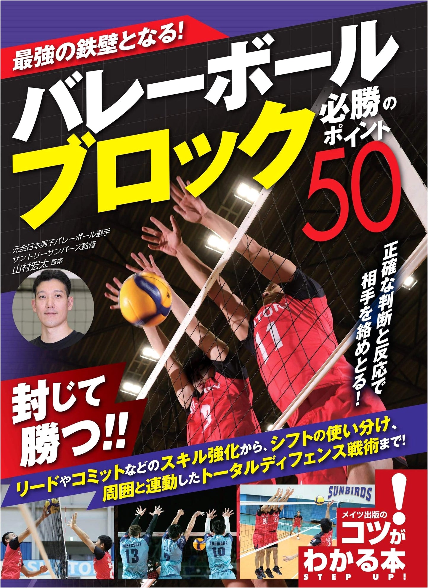 Become an Impregnable Wall! Volleyball Block: 50 Winning Points (How-to Book!)