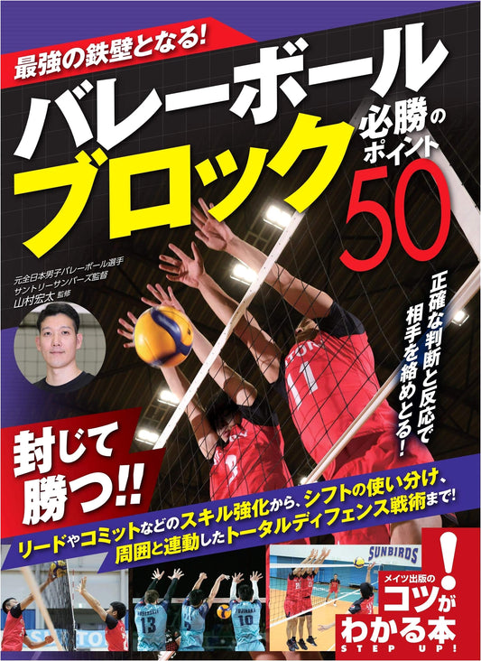 Become an Impregnable Wall! Volleyball Block: 50 Winning Points (How-to Book!)