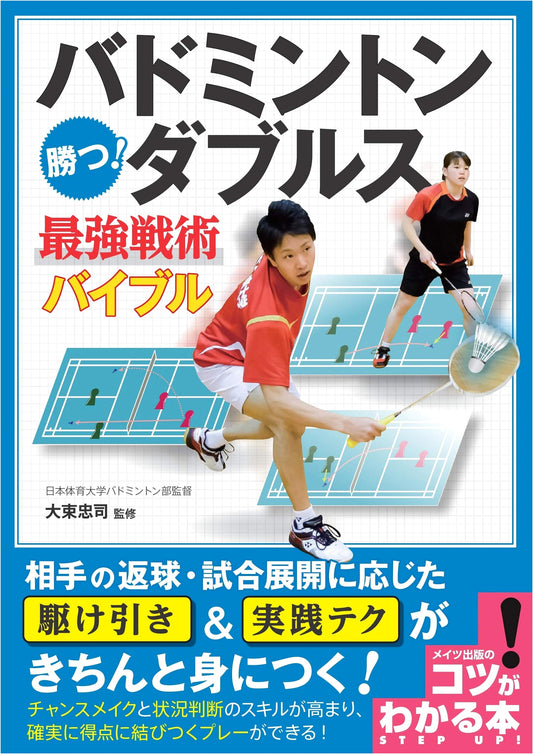Badminton: Win! Doubles Ultimate Tactics Bible (Book on Understanding Tips!)
