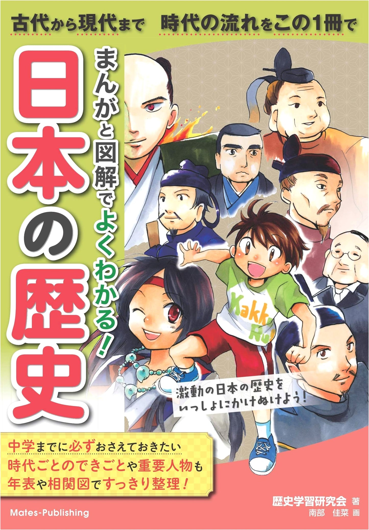 Japanese History: A Manga and Illustrated Guide from Ancient Times to Today