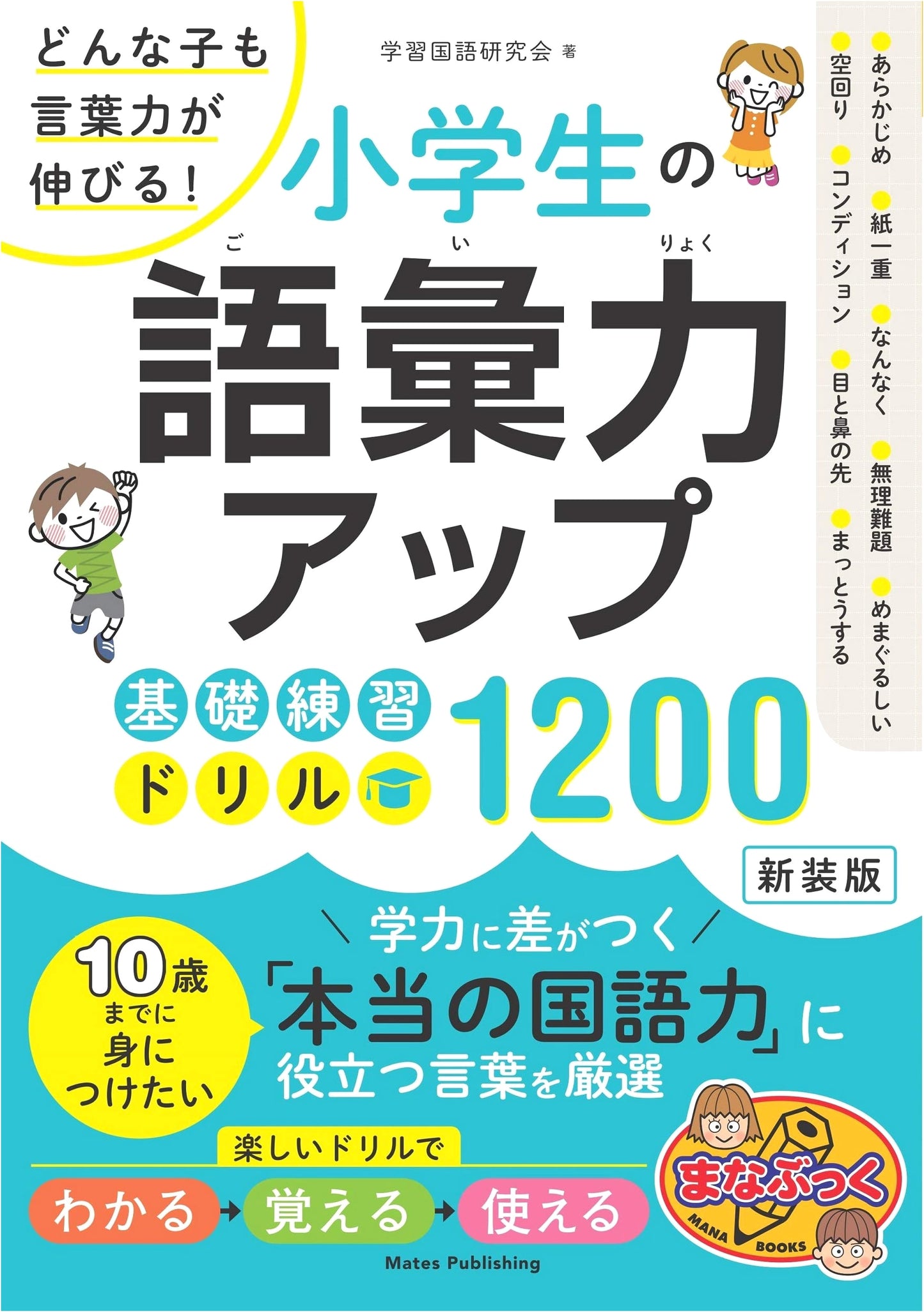 Elementary School Vocabulary Builder: 1200 Basic Practice Drills