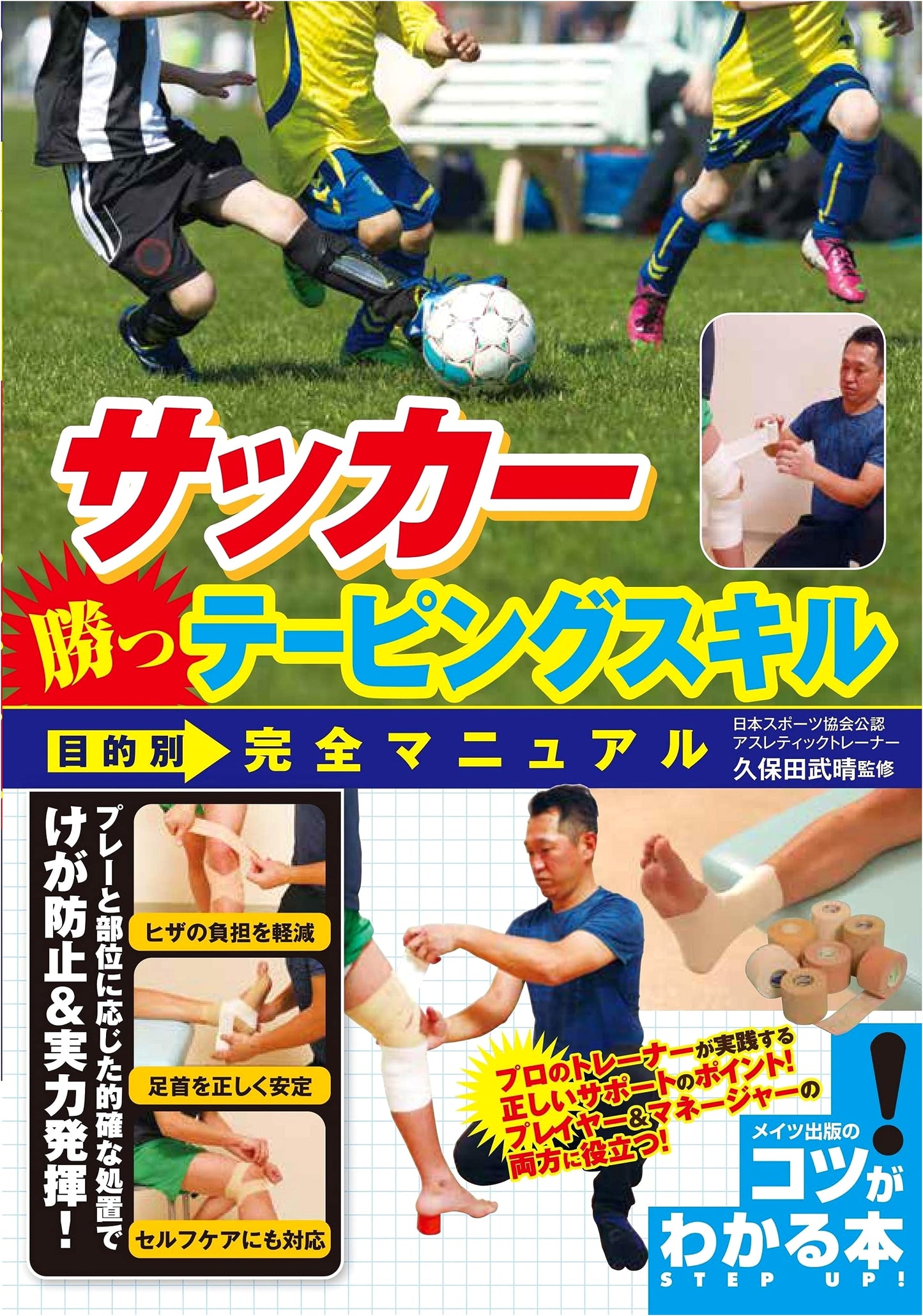 Soccer: Winning Taping Skills - Complete Purpose-Specific Manual (Tips Guide)