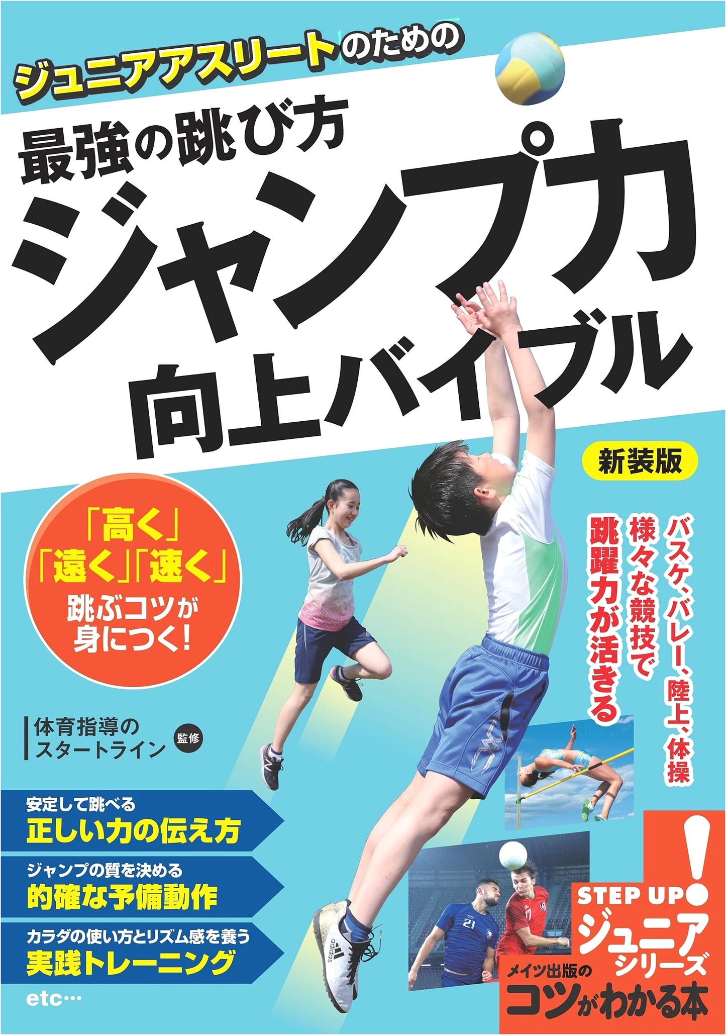 The Ultimate Guide to Jumping Power for Junior Athletes: Revised Edition