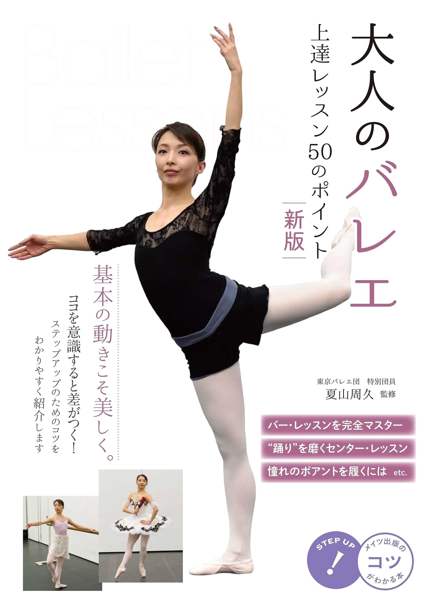 Adult Ballet Improvement Lessons: 50 Key Points (New Edition)