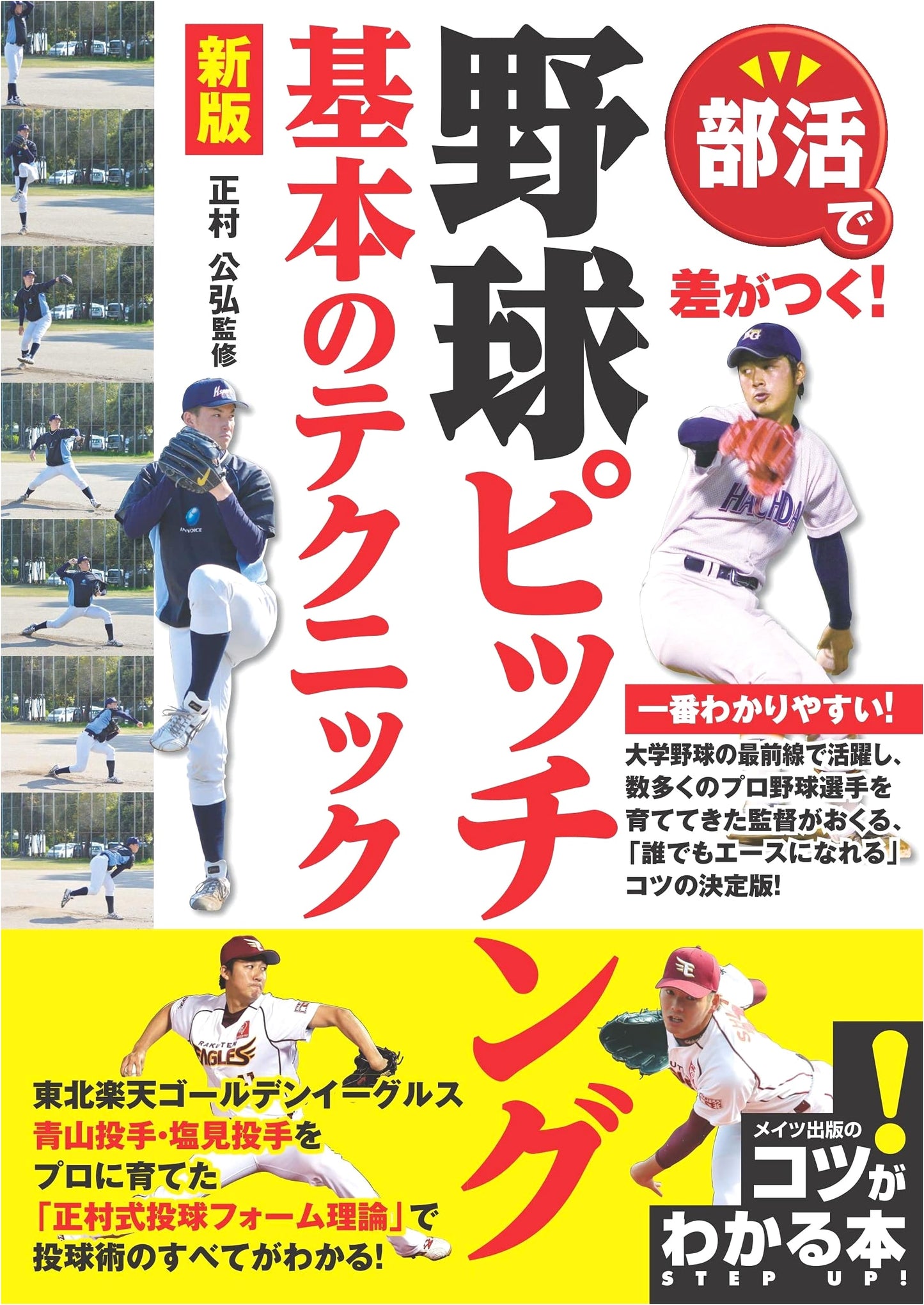 Master Baseball Pitching: Essential Techniques for Club Success (New Edition)