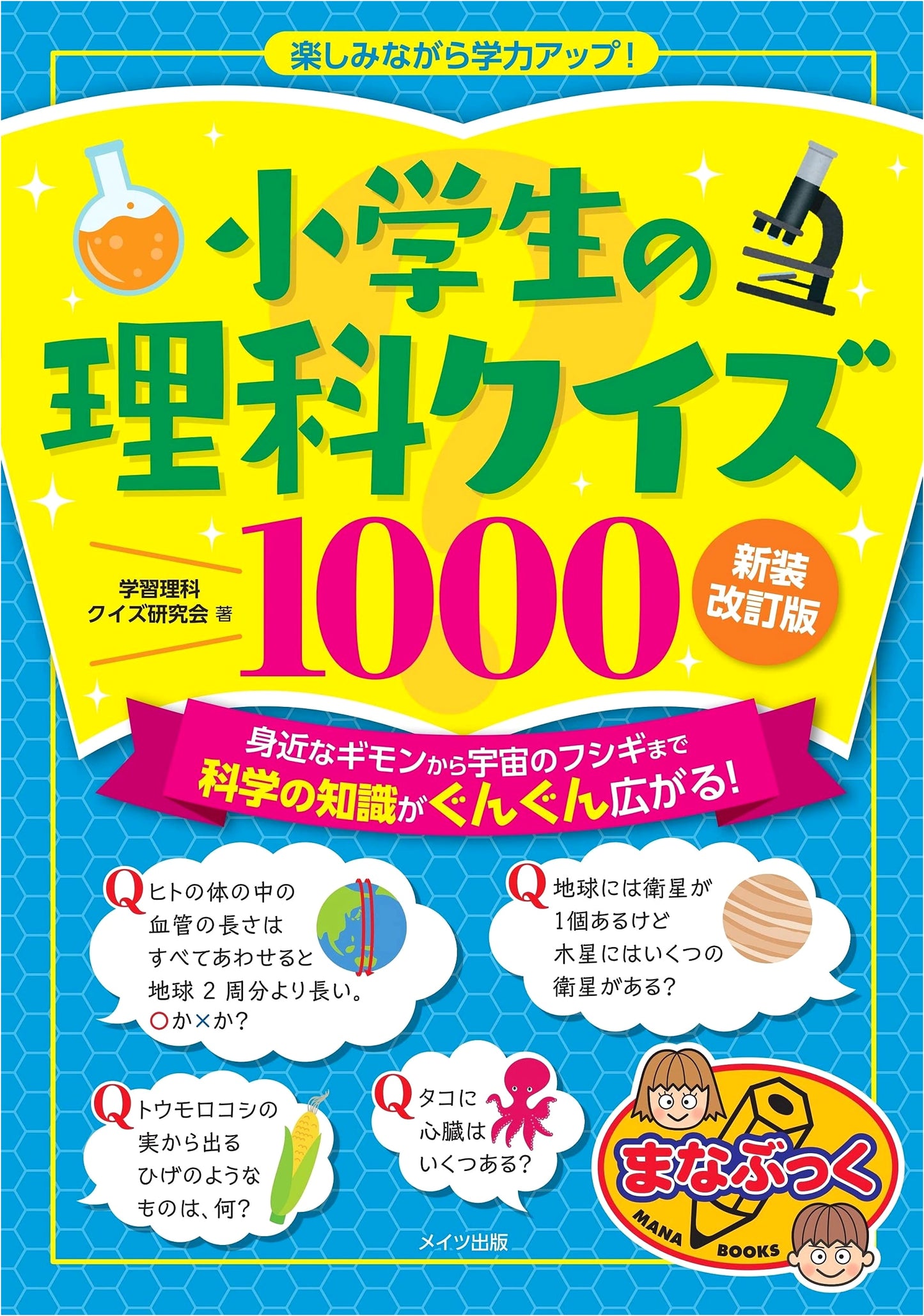 Elementary School Science Quiz 1000: New Revised Edition - Boost Learning While Having Fun!