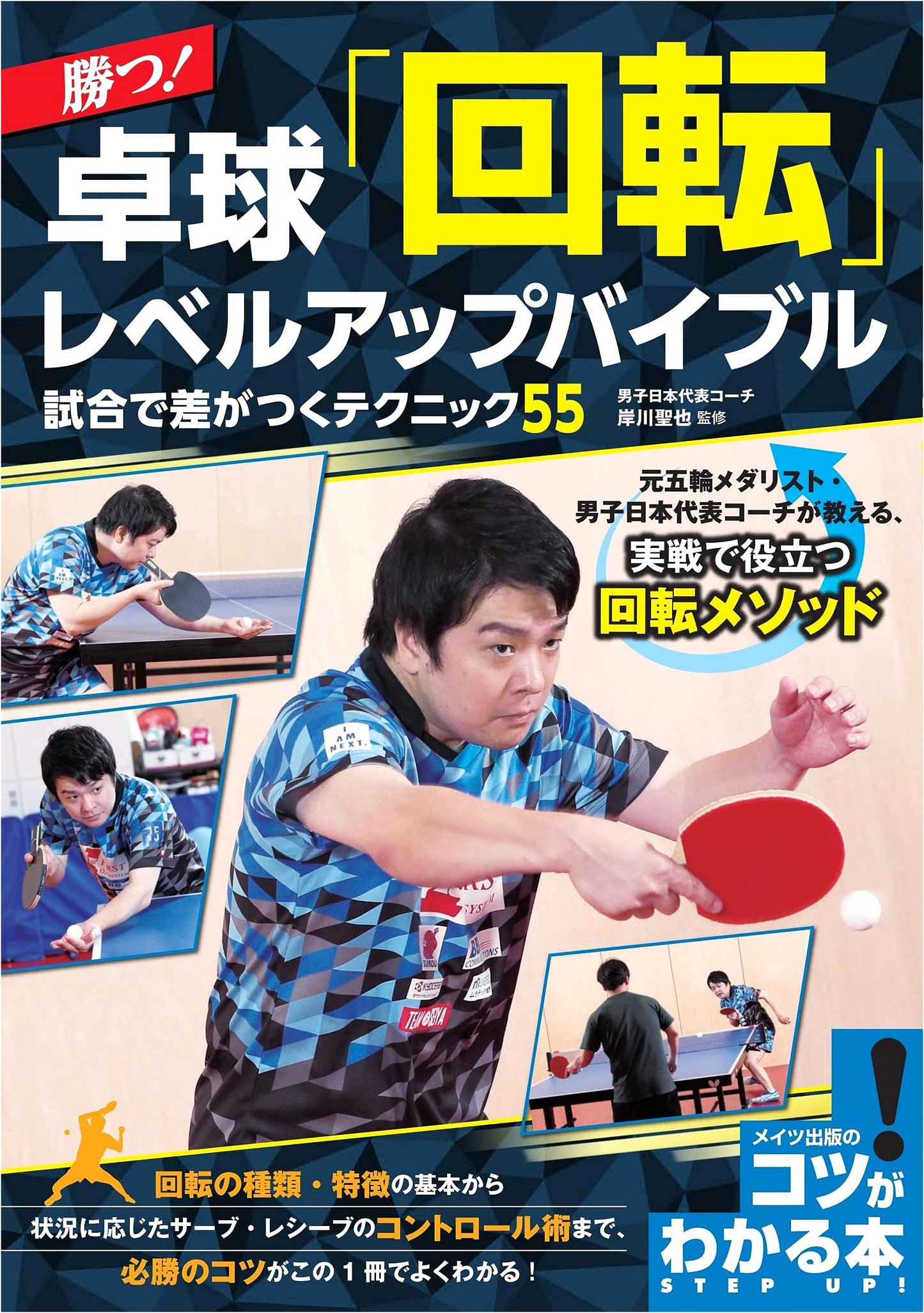 Win! Table Tennis: 'Spin' Level-Up Bible - 55 Techniques to Dominate Matches