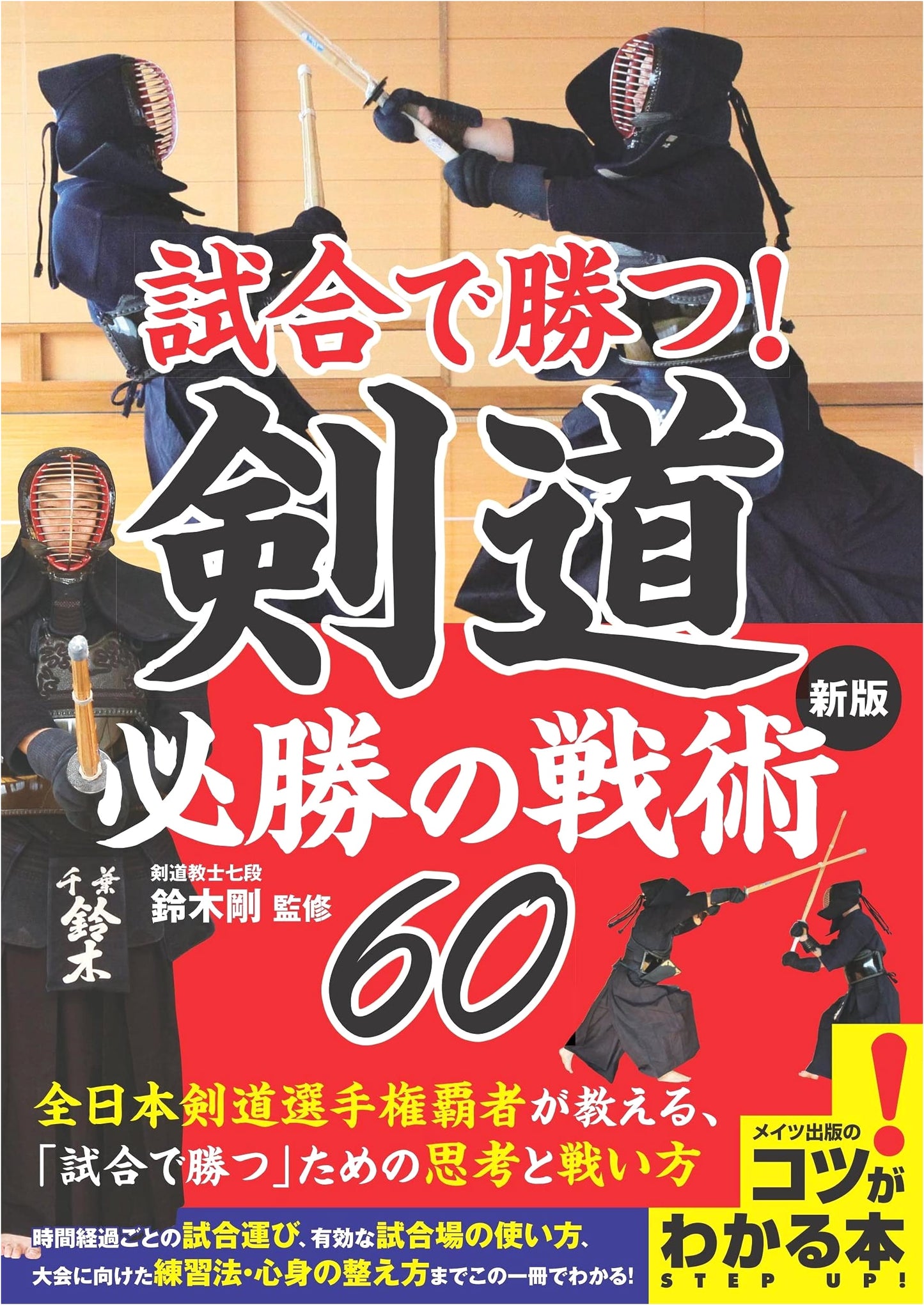Kendo: Win Your Matches! 60 Essential Winning Strategies (New Edition)