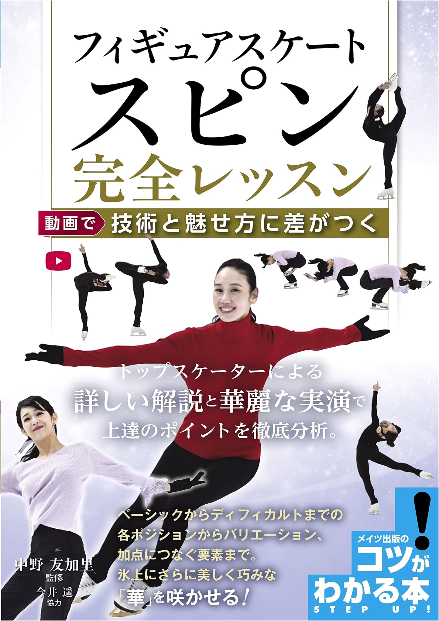 Figure Skating Spins: Complete Lesson to Master Technique & Presentation via Video