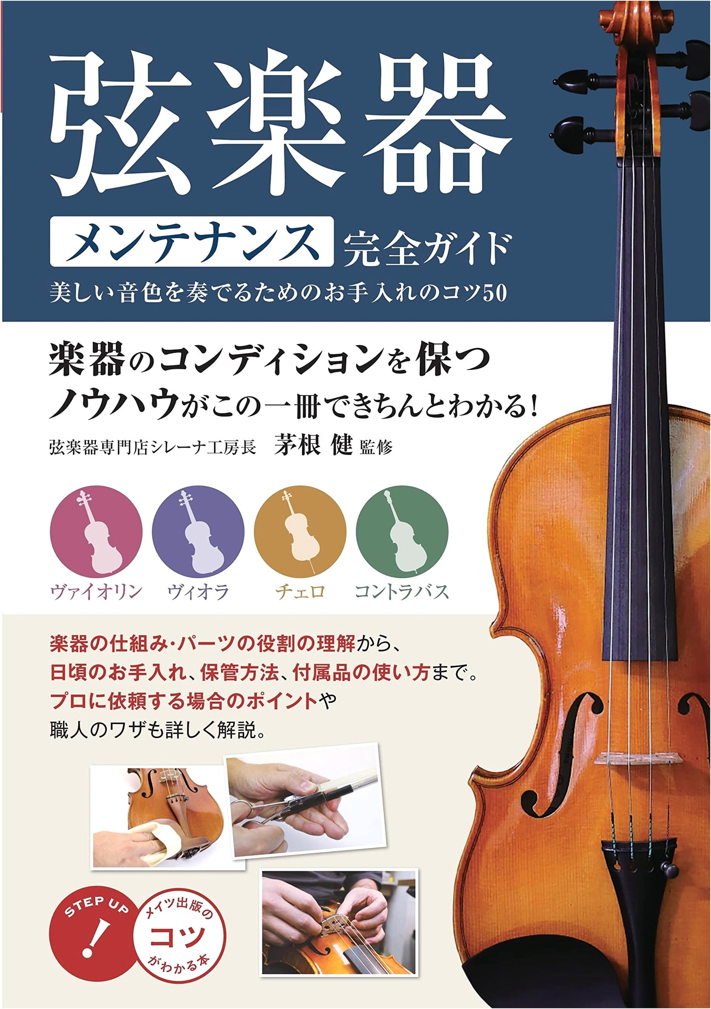 The Complete Guide to String Instrument Maintenance: 50 Tips for Beautiful Sound