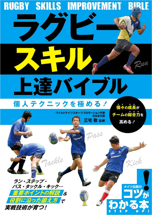 Rugby Skill Improvement Bible: Master Individual Techniques!