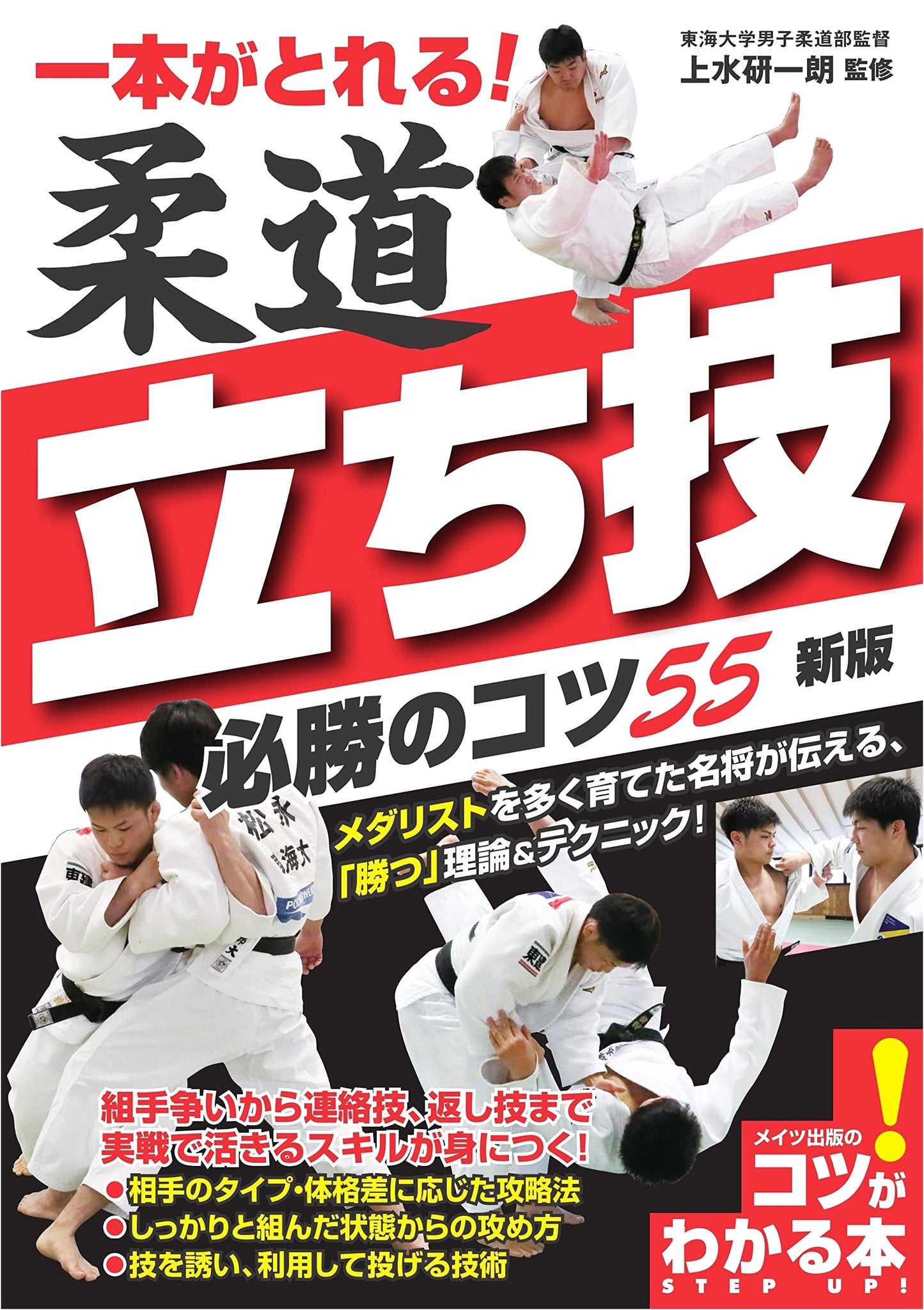 Judo Standing Techniques: 55 Winning Tips to Achieve Ippon! (Revised Edition)