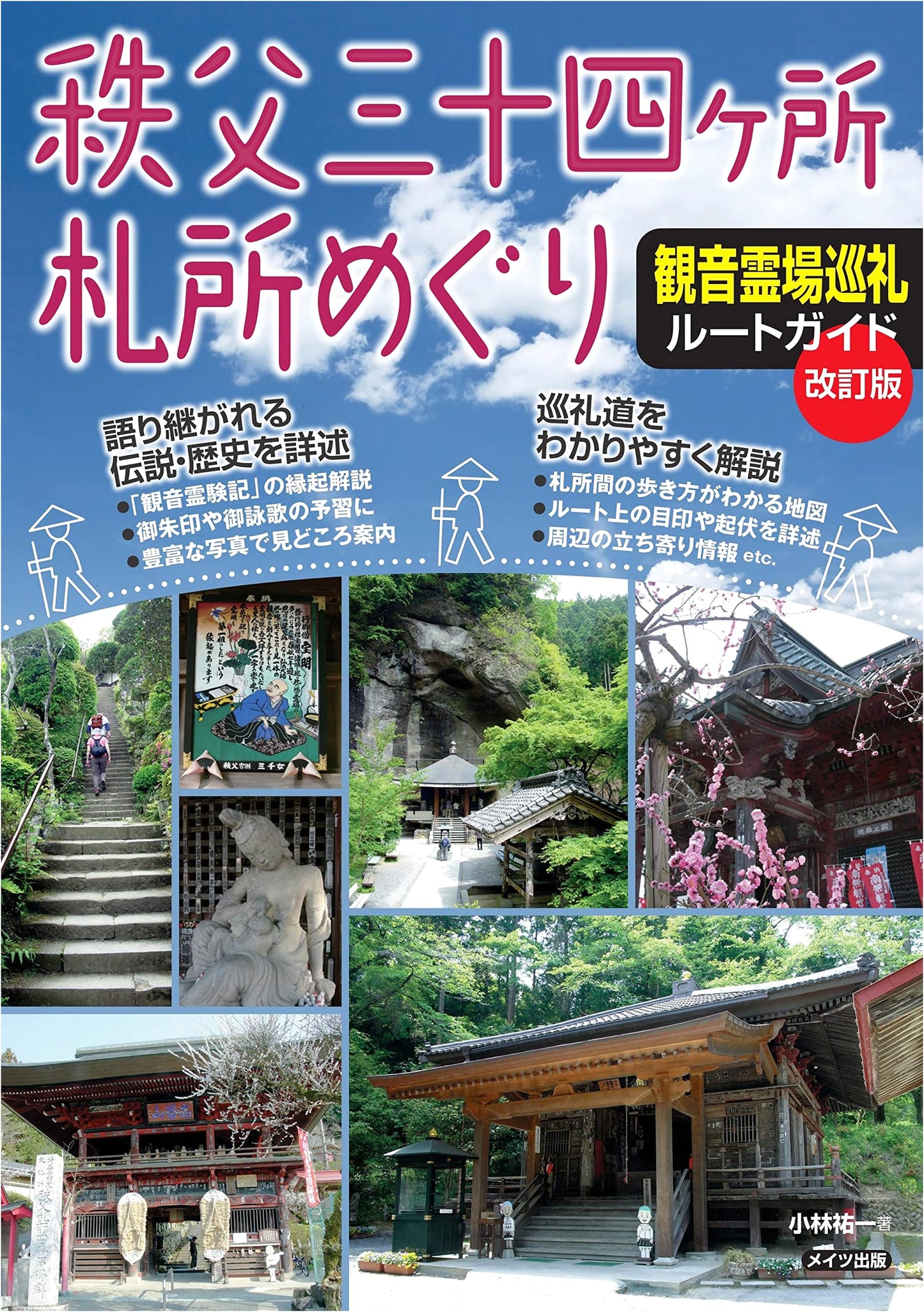 Chichibu 34 Kannon Pilgrimage Route Guide, Revised Edition by Yuichi Kobayashi