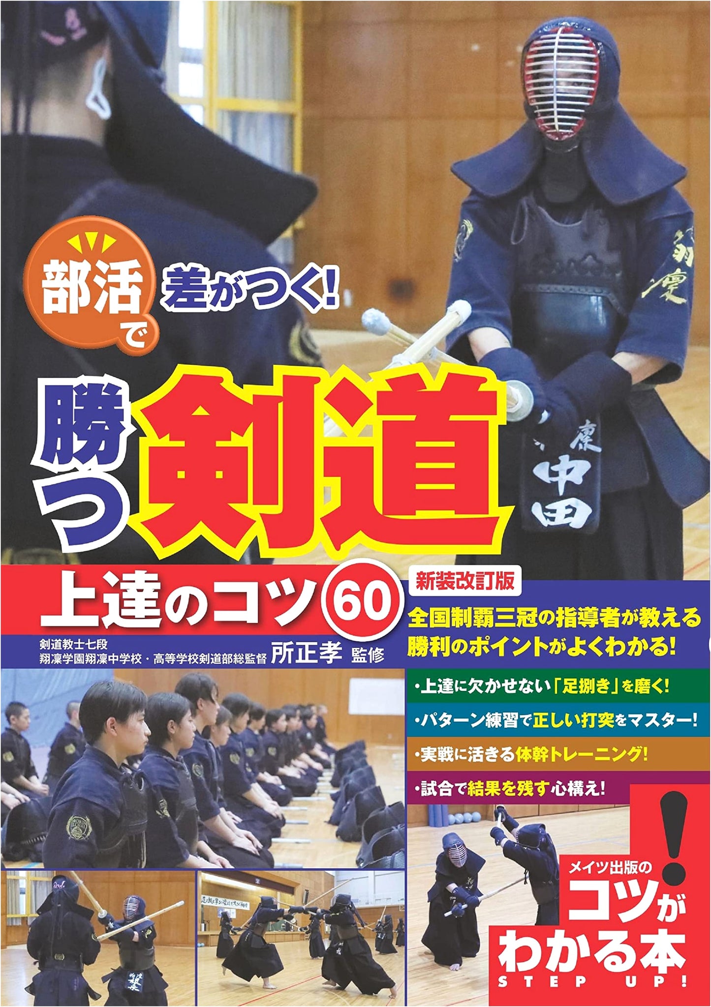 Master Kendo: 60 Tips to Win & Excel in Club Activities (Newly Revised Edition)