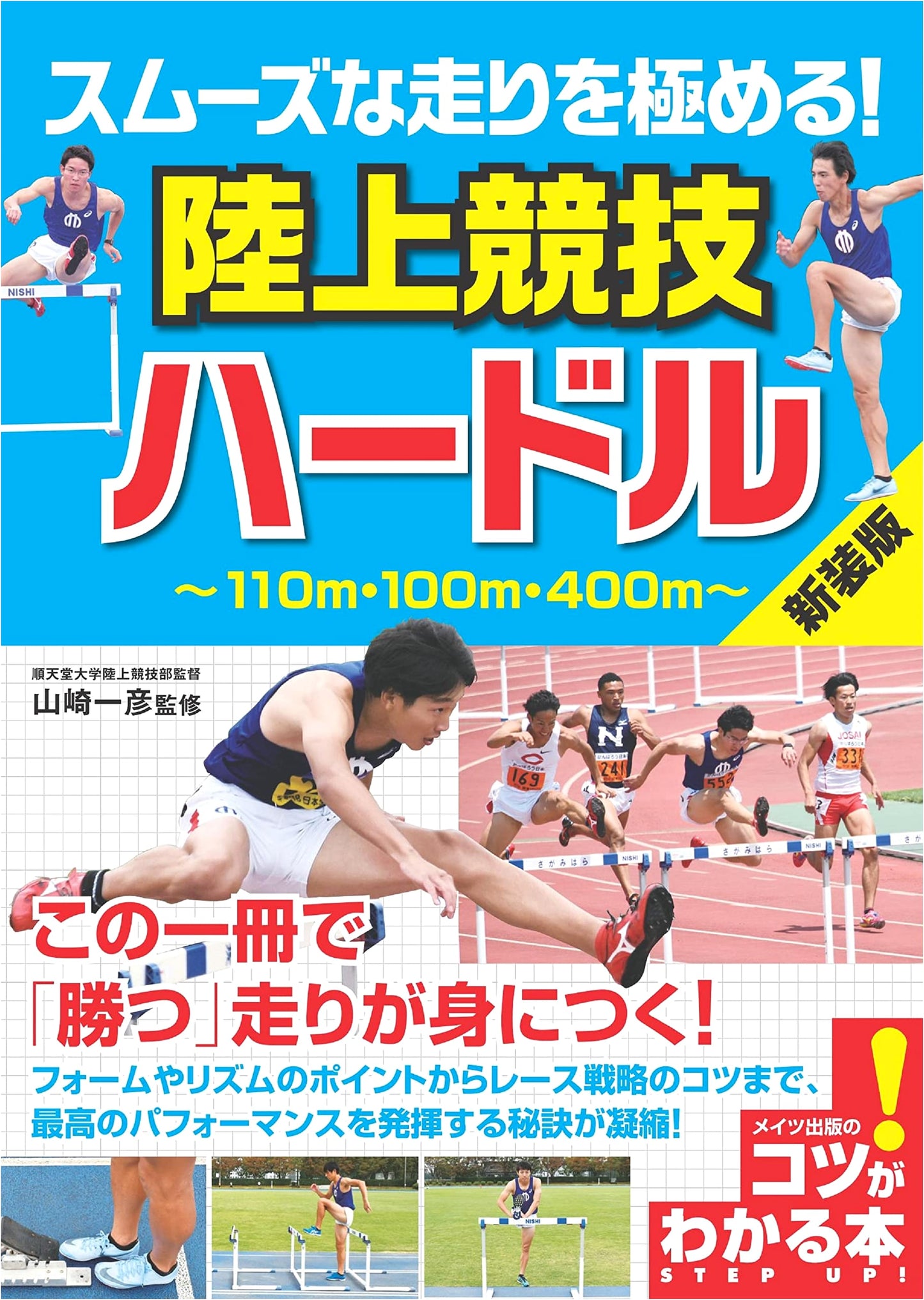 Mastering Smooth Strides! Track & Field Hurdles: New Edition (Tips & Techniques Series)