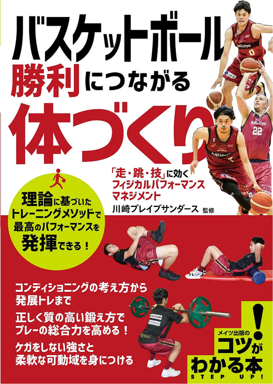 Basketball: Building a Victorious Body – Physical Performance Management for Run, Jump, Skill