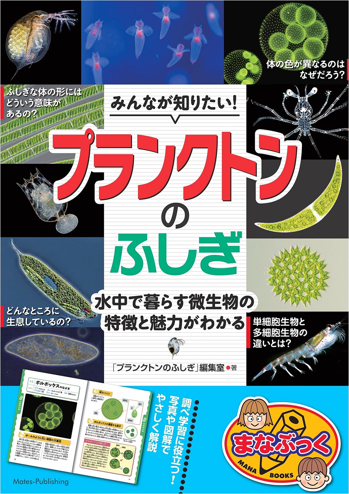 The Wonders of Plankton: Exploring Microbes in Water (Manabukku)