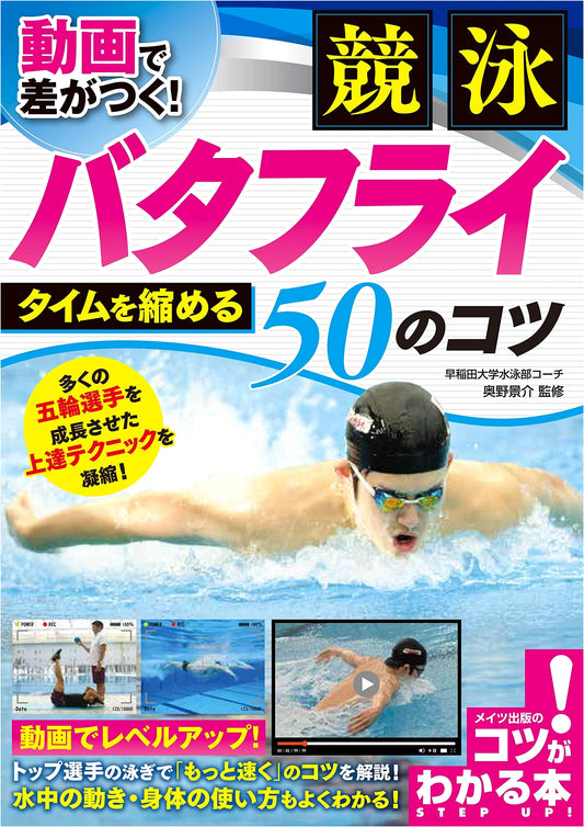 Competitive Swimming: 50 Video-Enhanced Tips for Faster Butterfly Times
