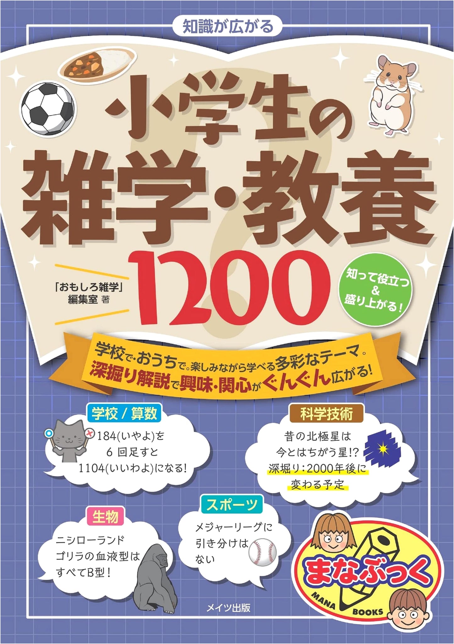 1200 Fun & Useful Facts for Elementary Students: Expand Your Knowledge! (Manabukku Series)
