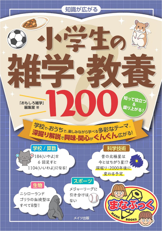 1200 Fun & Useful Facts for Elementary Students: Expand Your Knowledge! (Manabukku Series)