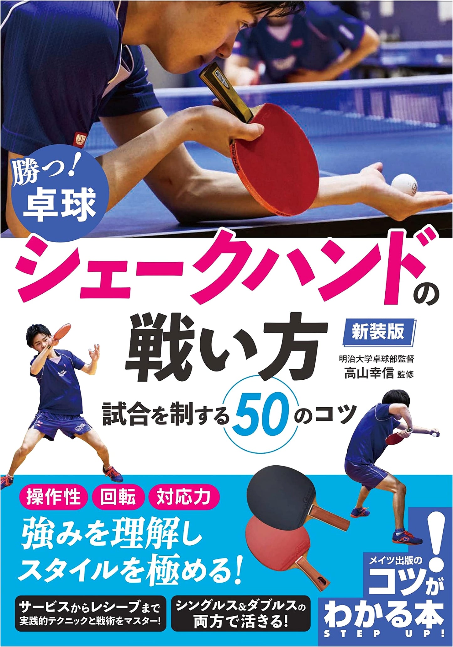 Win at Table Tennis: Shakehand Techniques & 50 Game-Mastering Tips (New Edition)