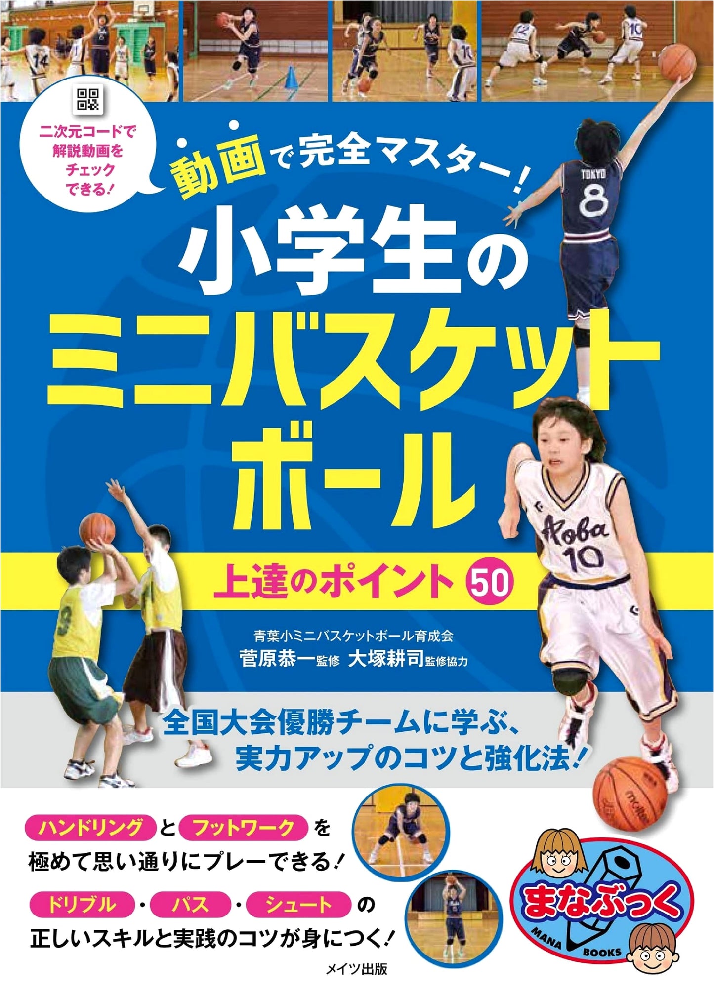 Master Mini Basketball for Elementary Schoolers: 50 Tips with Videos